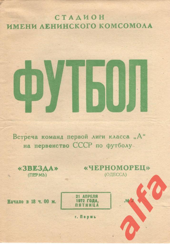 Звезда Пермь - Черноморец Одесса 21.04.1972