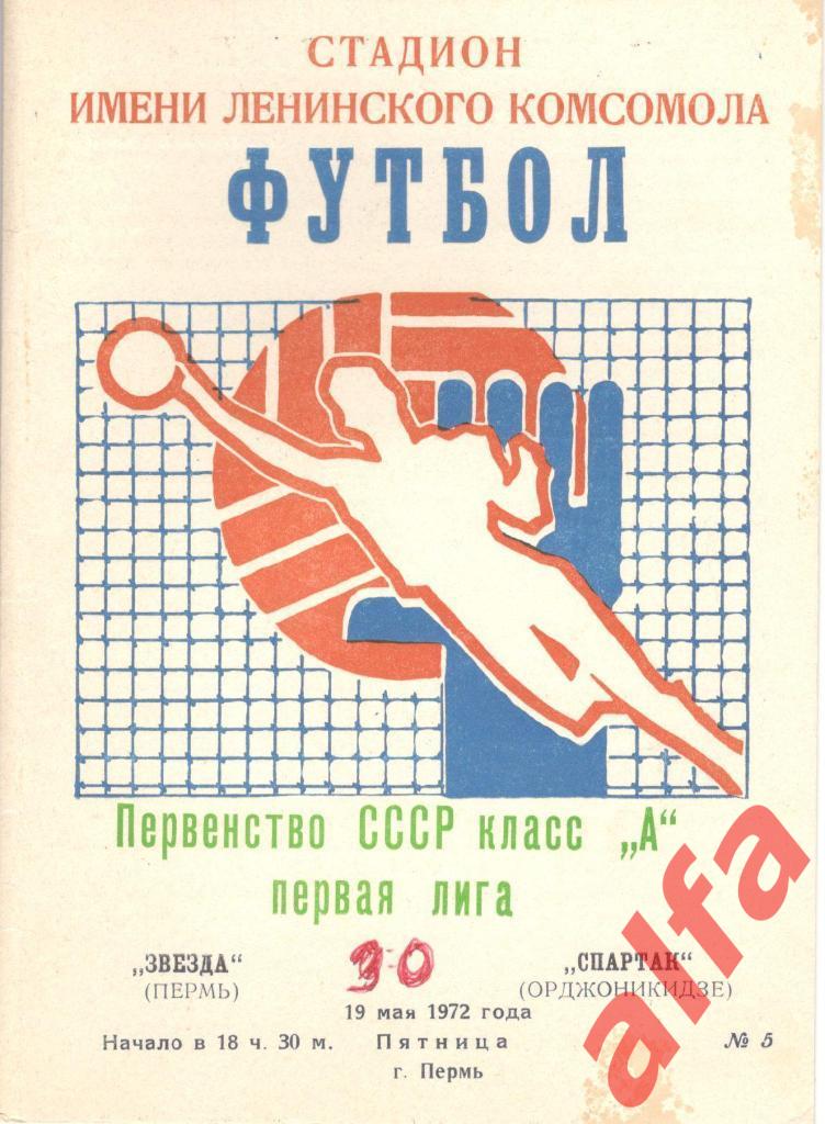 Звезда Пермь - Спартак Орджоникидзе 19.05.1972