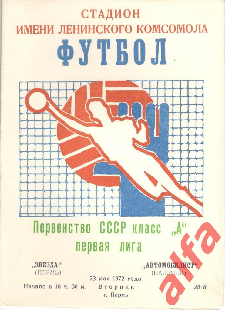 Звезда Пермь - Автомобилист Нальчик 23.05.1972