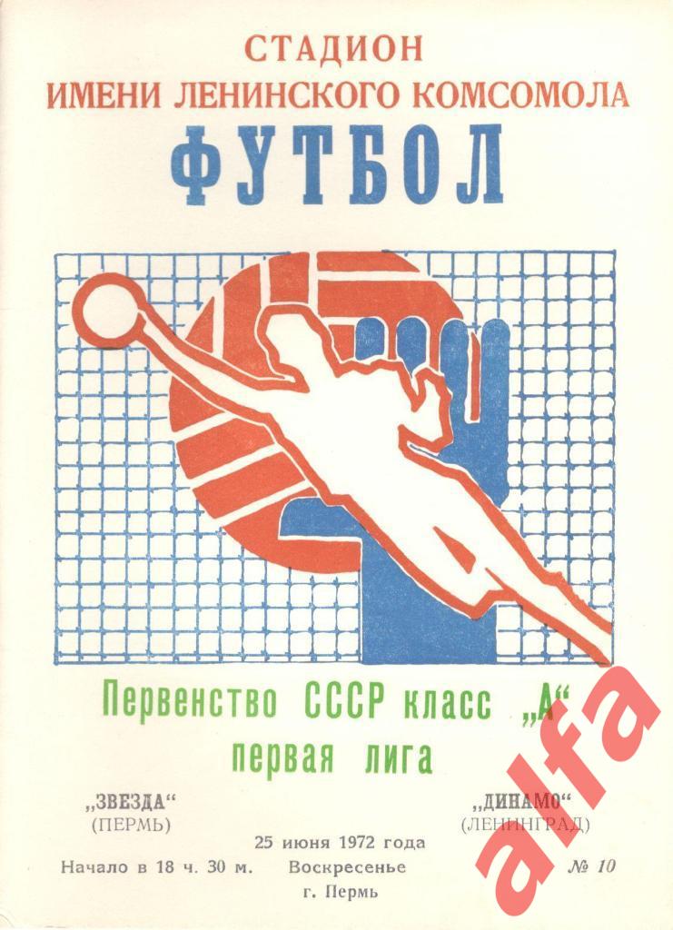 Звезда Пермь - Динамо Ленинград 25.06.1972