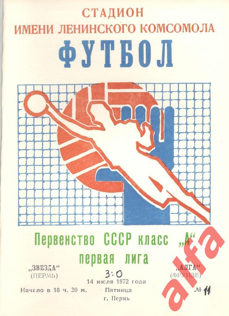 Звезда Пермь - Алга Фрунзе 14.07.1972