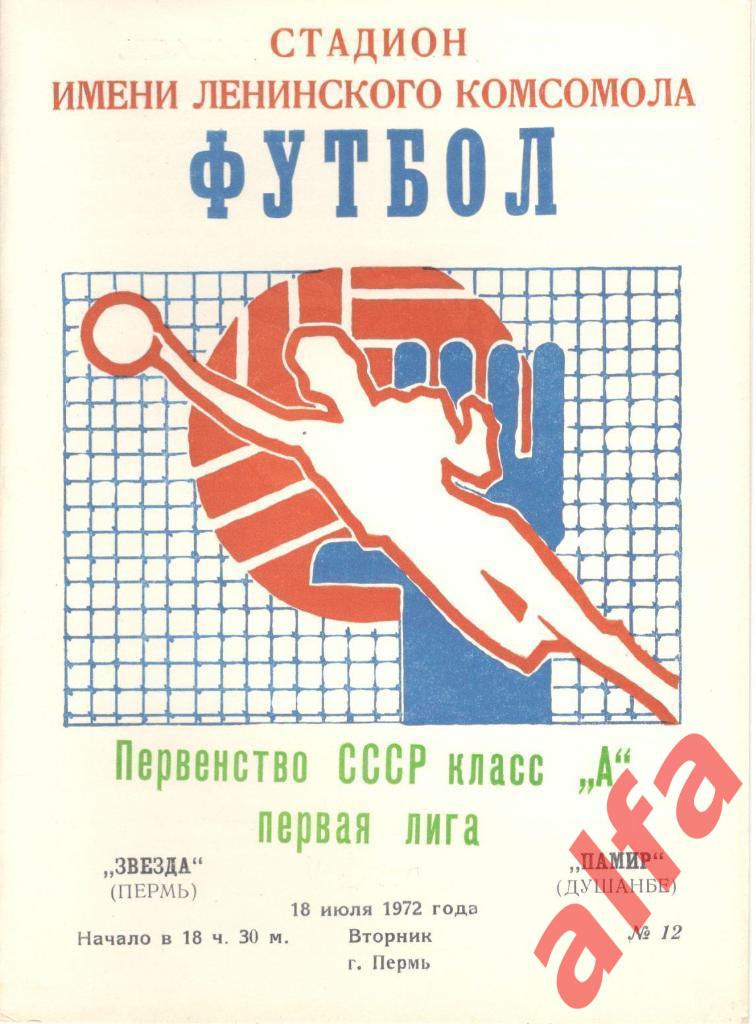 Звезда Пермь - Памир Душанбе 18.07.1972
