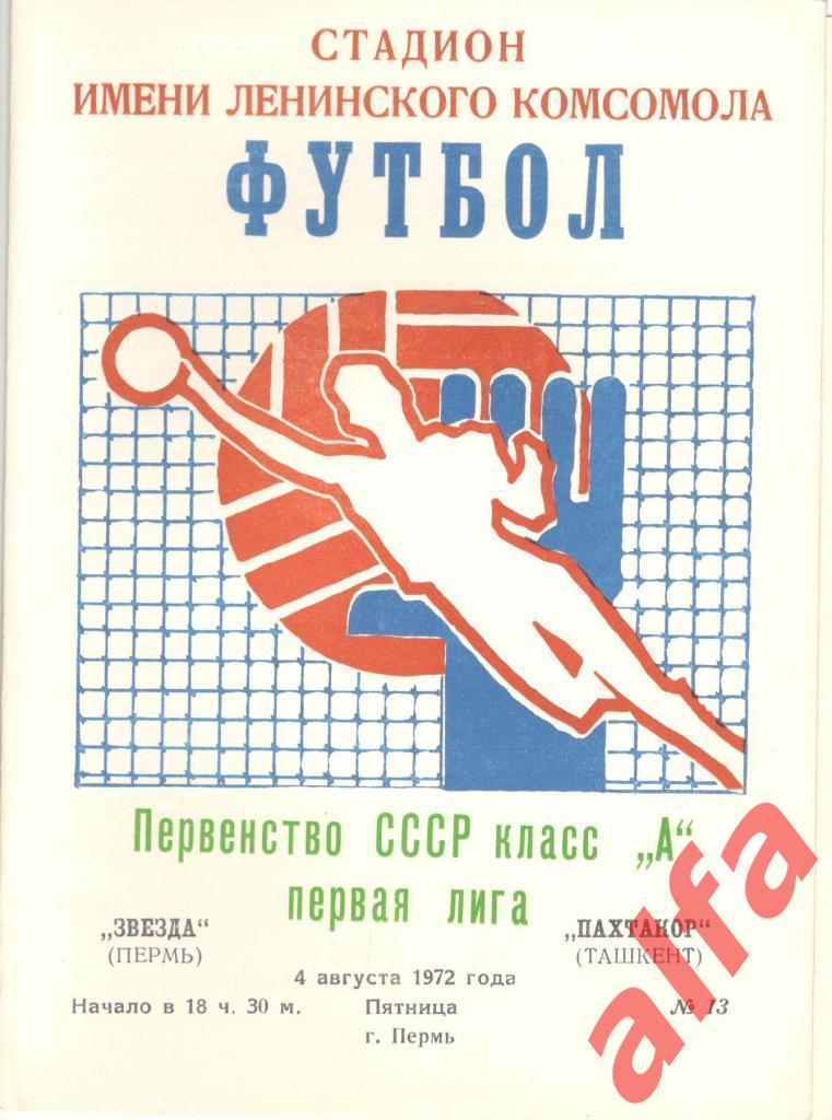 Звезда Пермь - Пахтакор Ташкент 04.08.1972