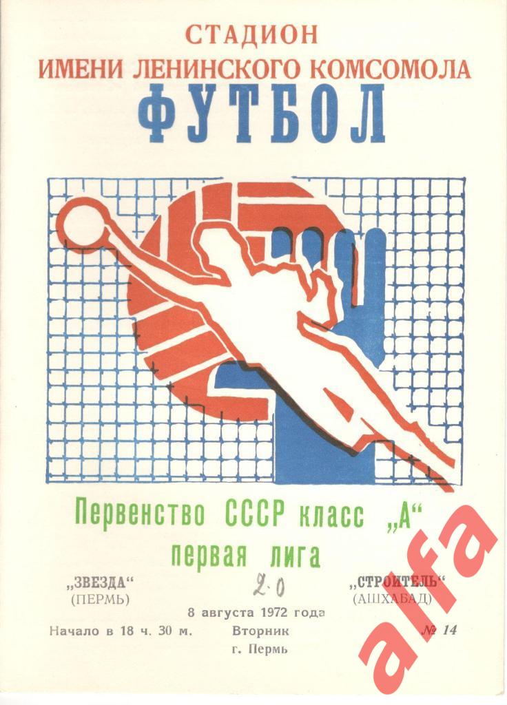 Звезда Пермь - Строитель Ашхабад 08.08.1972
