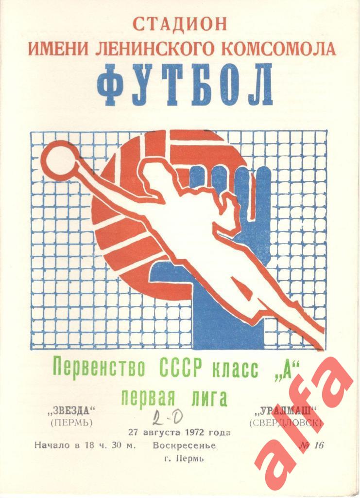 Звезда Пермь - Уралмаш Свердловск 27.08.1972