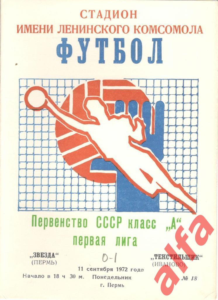 Звезда Пермь - Текстильщик Иваново 11.09.1972