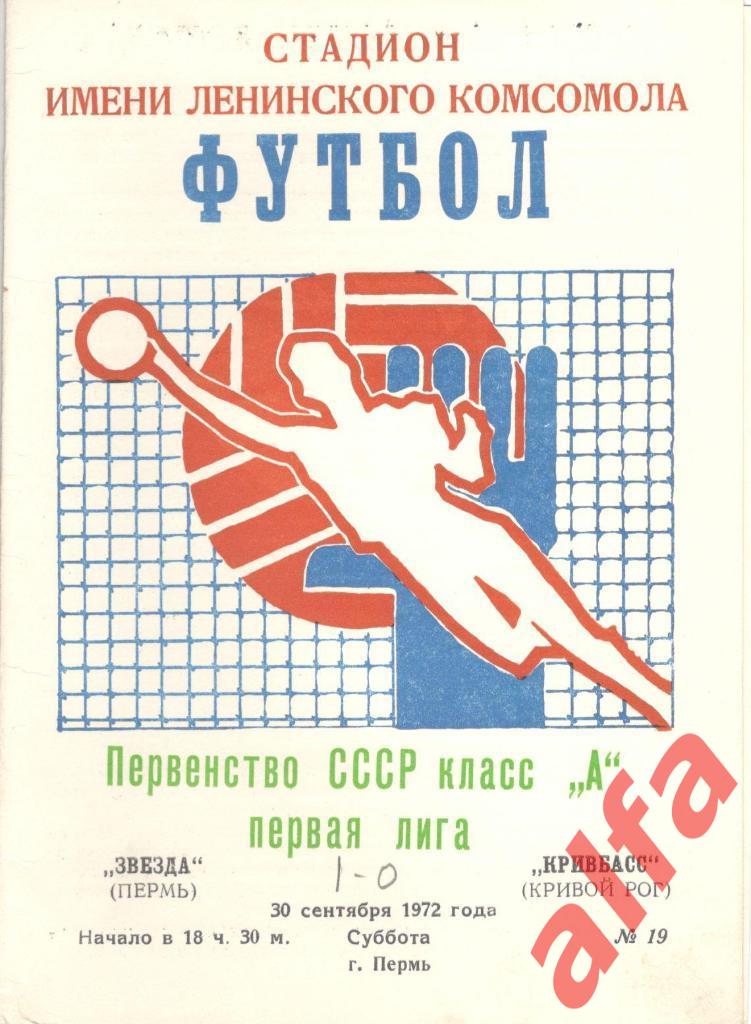 Звезда Пермь - Кривбасс Кривой Рог 30.09.1972