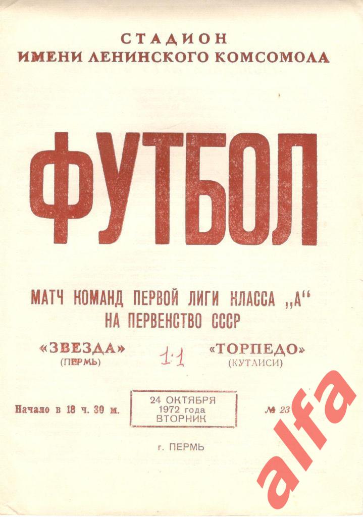 Звезда Пермь - Торпедо Кутаиси 24.10.1972