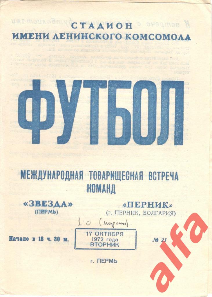 Звезда Пермь - Перник Перник Болгария 17.10.1972. МТВ