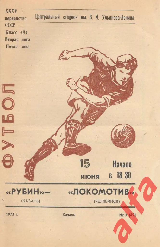 Рубин Казань - Локомотив Челябинск 15.06.1973
