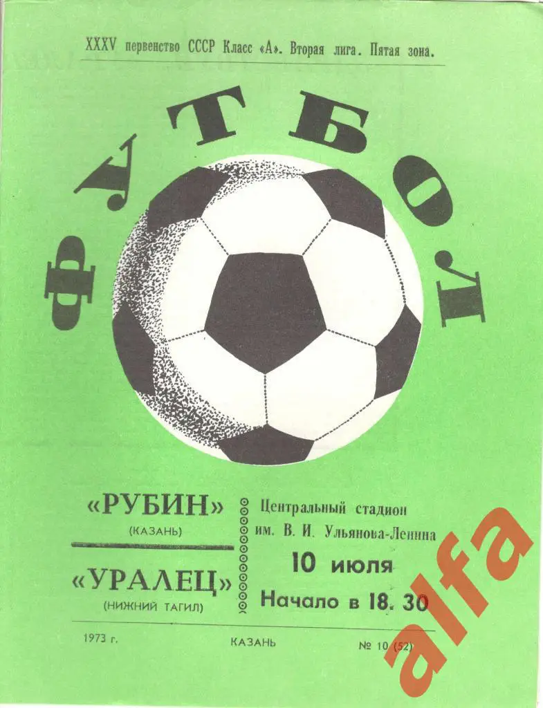 Рубин Казань - Уралец Нижний Тагил 10.07.1973