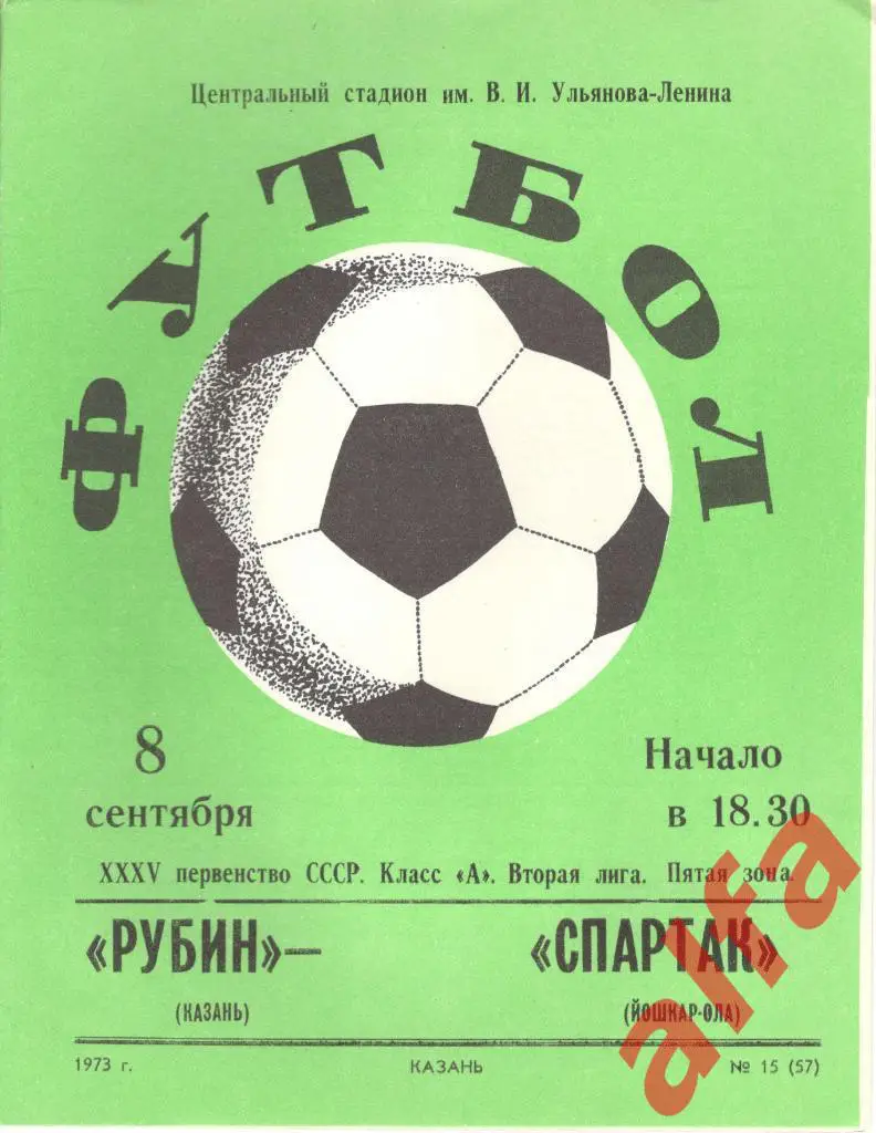 Рубин Казань - Спартак Йошкар-Ола 08.09.1973
