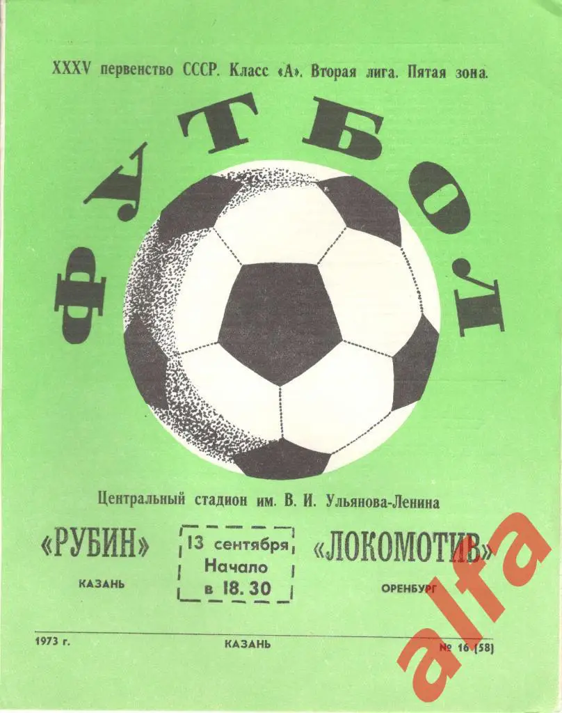 Рубин Казань - Локомотив Оренбург 13.09.1973
