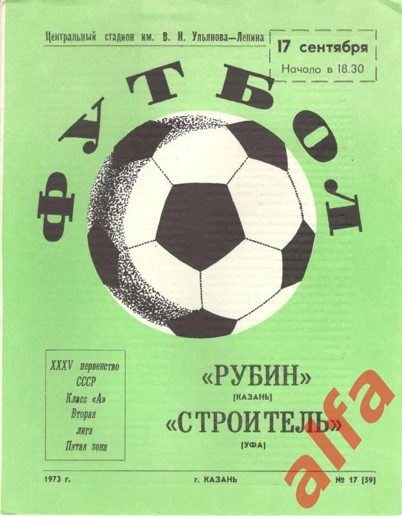 Рубин Казань - Строитель Уфа 17.09.1973