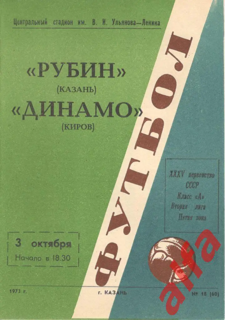 Рубин Казань - Динамо Киров 03.10.1973