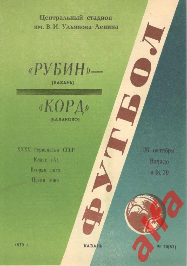 Рубин Казань - Корд Балаково 26.10.1973