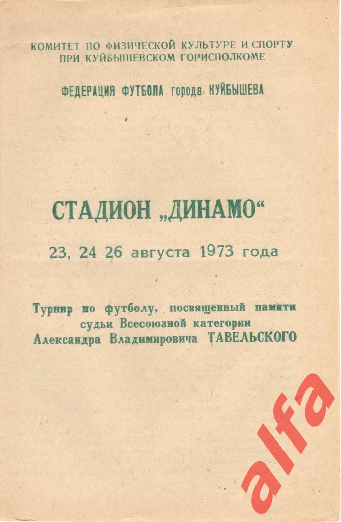 Куйбышев. Турнир памяти А.В.Тавельского 23-26.08.1973