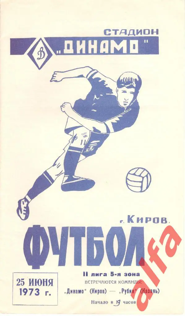 Динамо Киров - Рубин Казань 25.06.1973