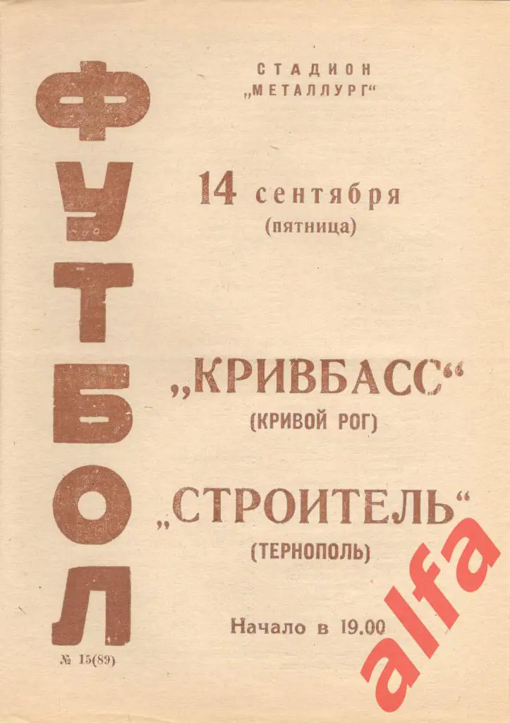 Кривбасс Кривой Рог - Строитель Тернополь 14.09.1973
