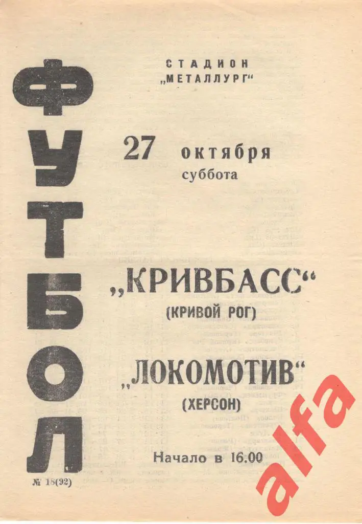 Кривбасс Кривой Рог - Локомотив Херсон 27.10.1973