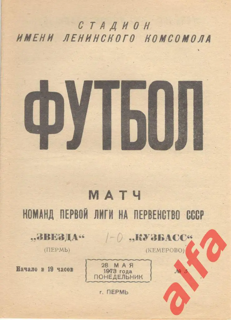 Звезда Пермь - Кузбасс Кемерово 28.05.1973
