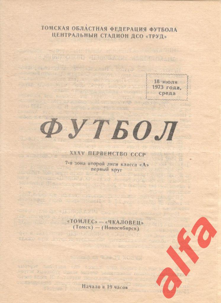 Томлес Томск - Чкаловец Новосибирск 18.07.1973