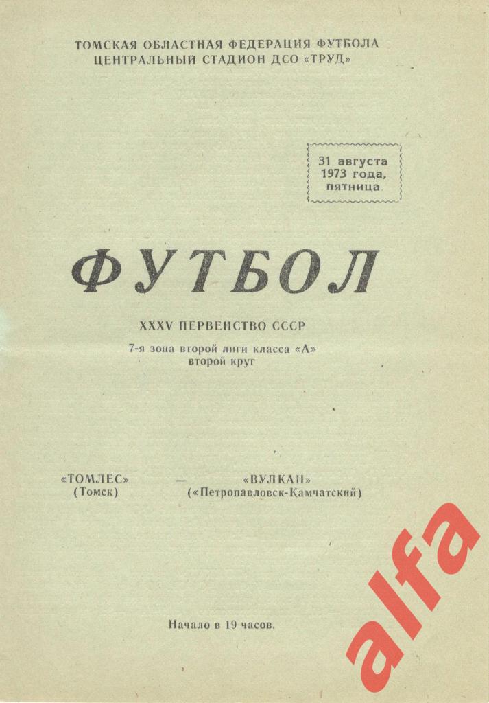 Томлес Томск - Вулкан Петропавловск-Камчатский 31.08.1973