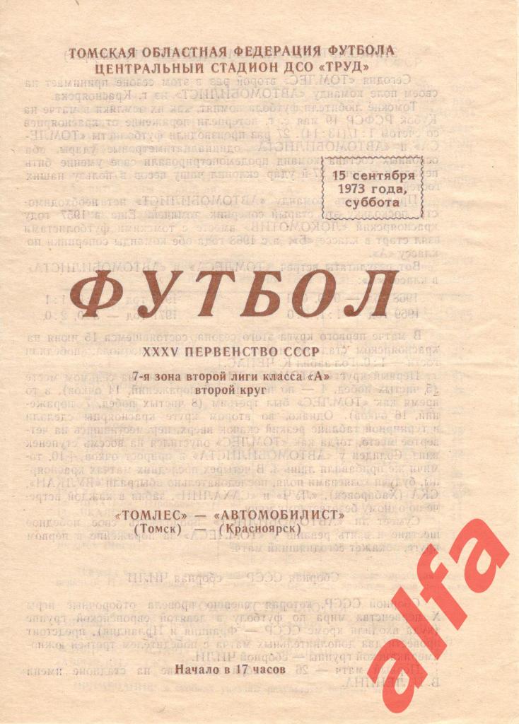 Томлес Томск - Автомобилист Красноярск 15.09.1973