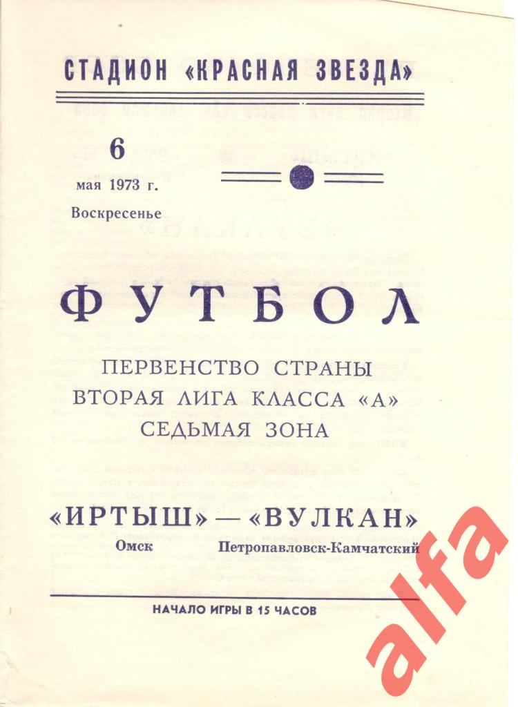 Иртыш Омск - Вулкан Петропавловск-Камчатский 06.05.1973