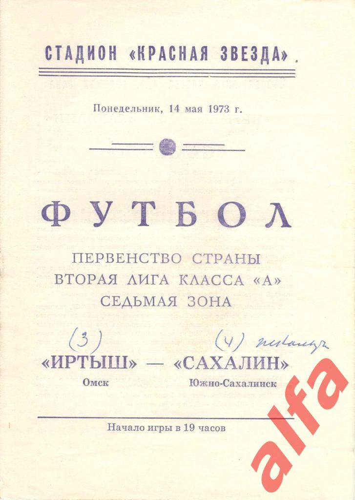 Иртыш Омск - Сахалин Южно-Сахалинск 14.05.1973