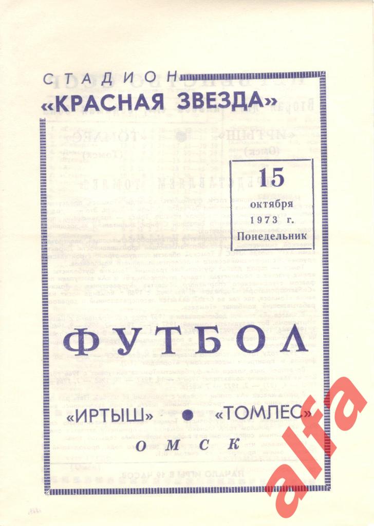 Иртыш Омск - Томлес Томск 15.10.1973