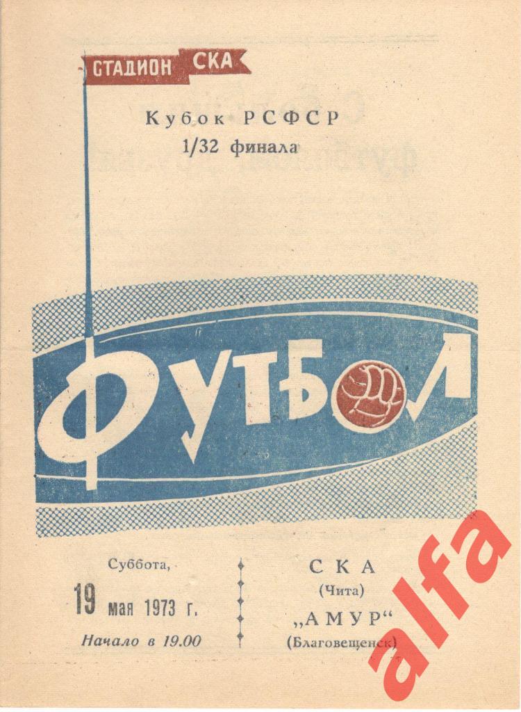 СКА Чита - Амур Благовещенск 19.05.1973. Кубок РСФСР, 1/32