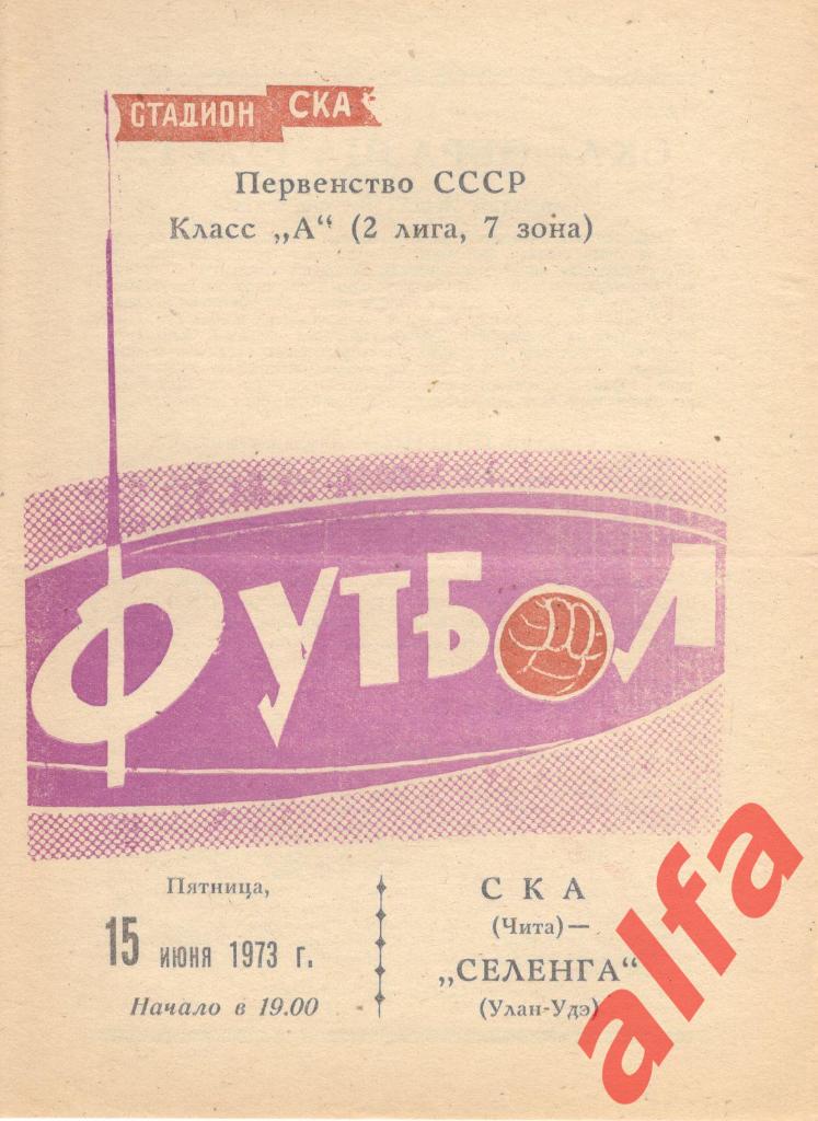 СКА Чита - Селенга Улан-Удэ 15.06.1973