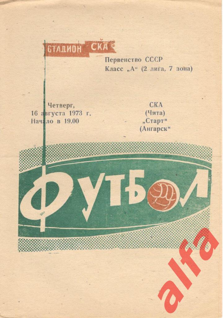 СКА Чита - Старт Ангарск 16.08.1973