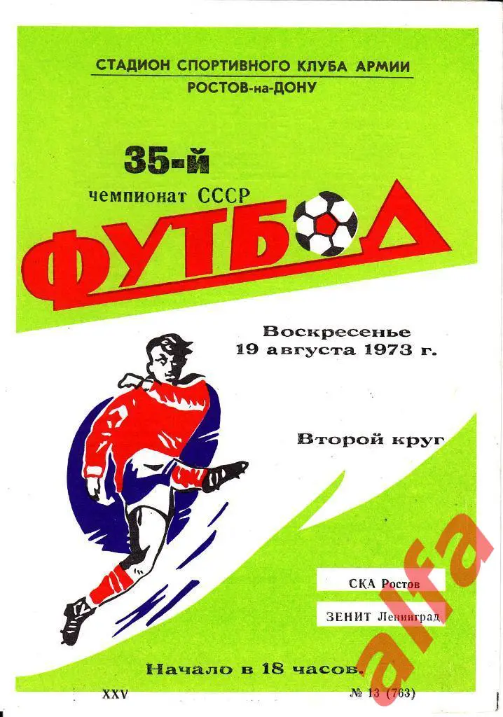СКА Ростов-на-Дону - Зенит Ленинград 19.08.1973
