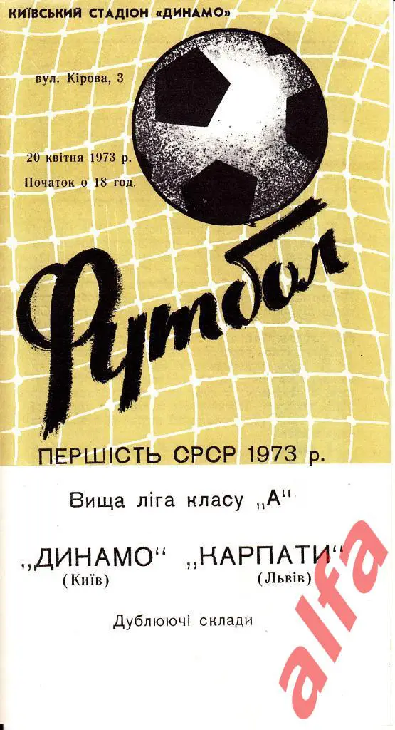 Динамо Киев - Карпаты Львов 20.04.1973. Дублеры