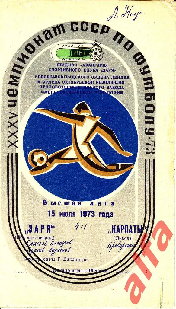 Заря Ворошиловград - Карпаты Львов 15.07.1973