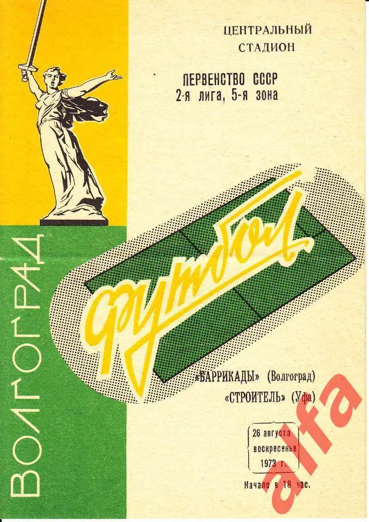 Баррикады Волгоград - Строитель Уфа 26.08.1973