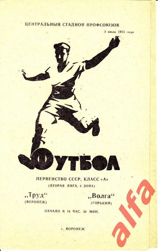 Труд Воронеж - Волга Горький 02.07.1973