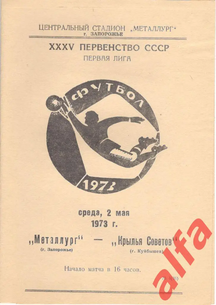 Металлург Запорожье - Крылья Советов Куйбышев 02.05.1973