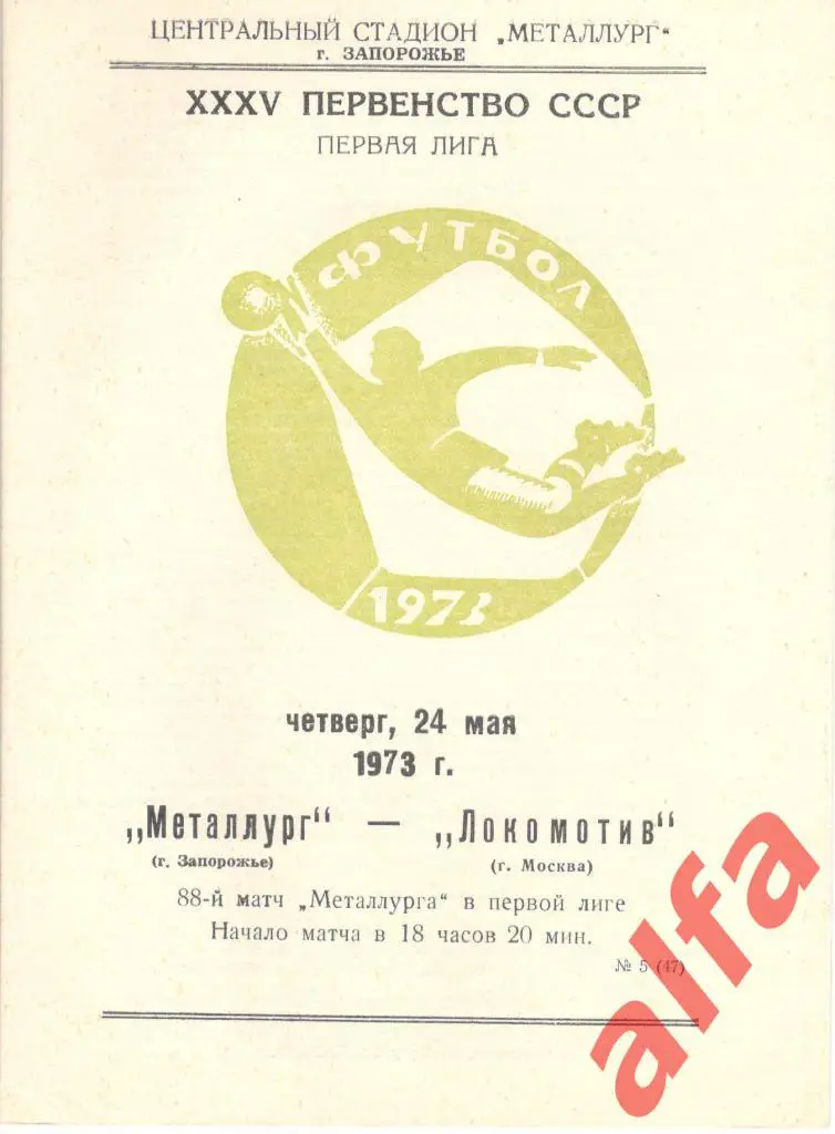 Металлург Запорожье - Локомотив Москва 24.05.1973