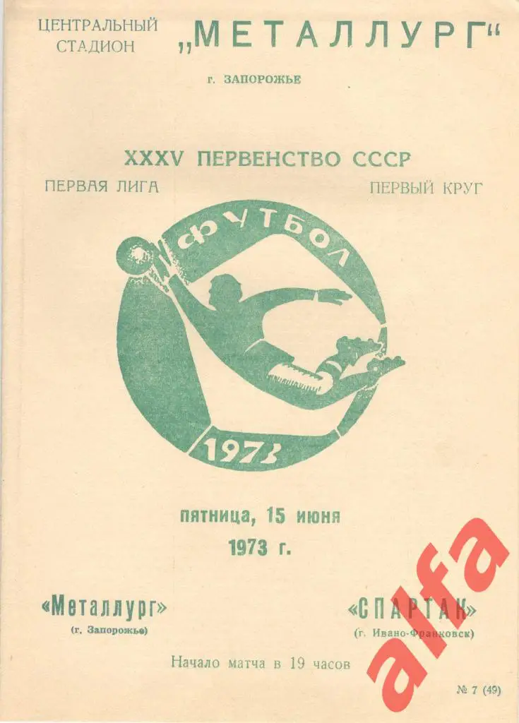 Металлург Запорожье - Спартак Ивано-Франковск 15.06.1973