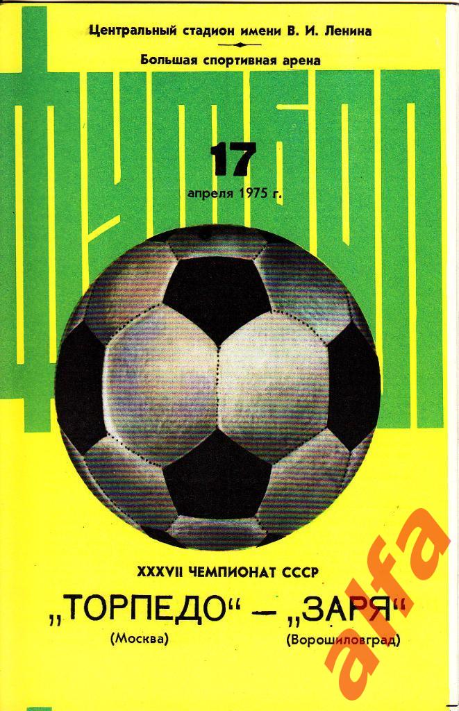 Торпедо Москва - Заря Ворошиловград 17.04.1975