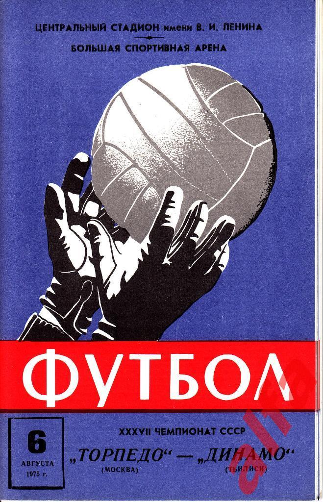 Торпедо Москва - Динамо Тбилиси 06.08.1975