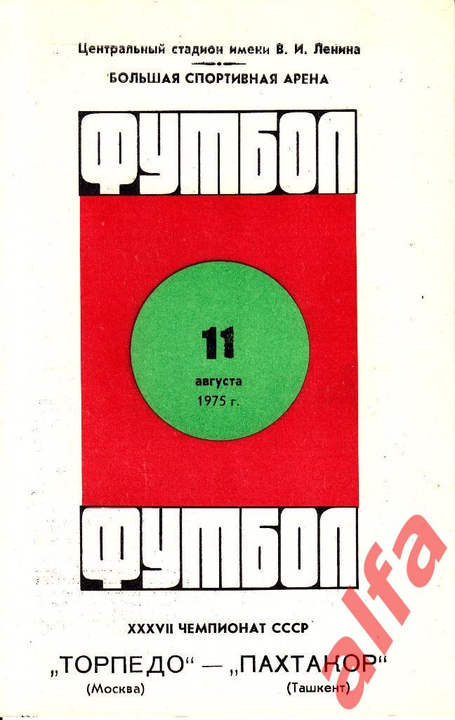 Торпедо Москва - Пахтакор Ташкент 11.08.1975