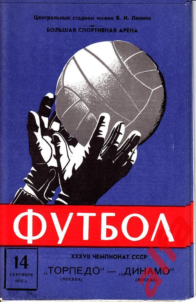 Торпедо Москва - Динамо Москва 14.09.1975