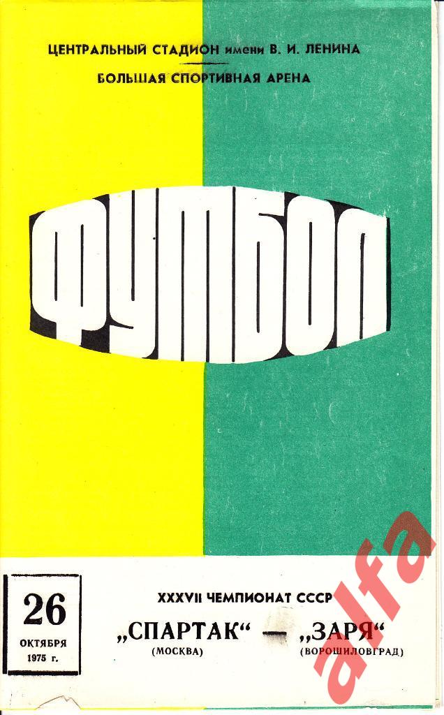 Спартак Москва - Заря Ворошиловград 26.10.1975