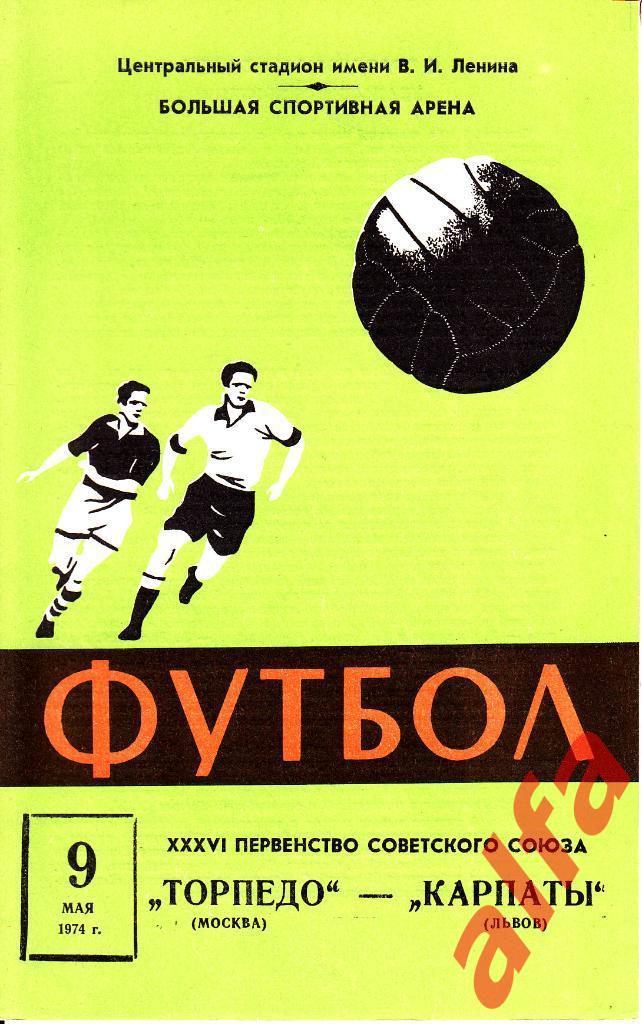 Торпедо Москва - Карпаты Львов 09.05.1974