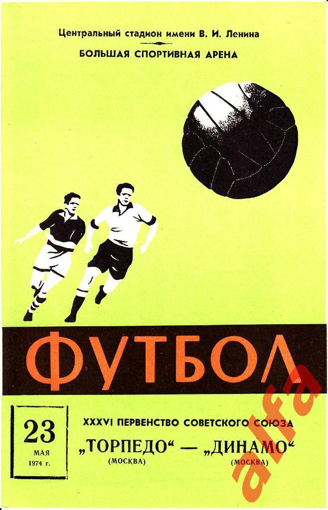 Торпедо Москва - Динамо Москва 23.05.1974