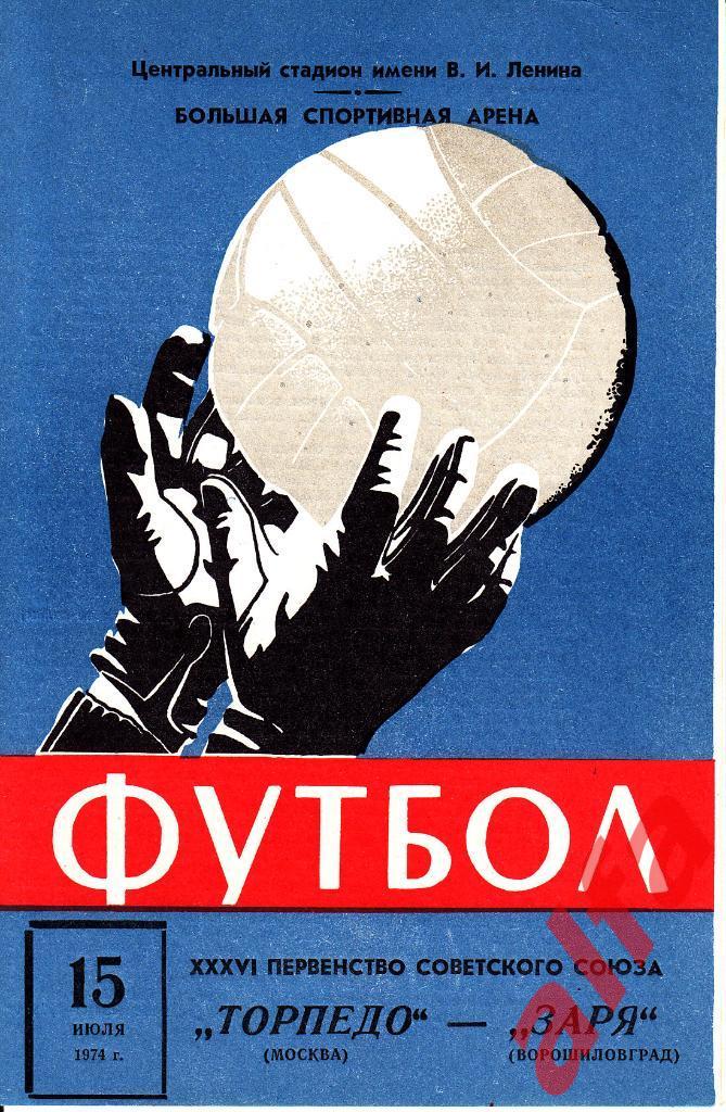 Торпедо Москва - Заря Ворошиловград 15.07.1974 2